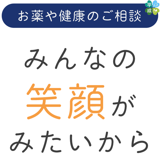 お薬や健康のご相談に対応